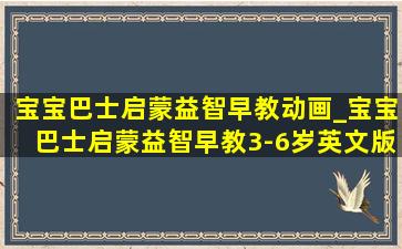 宝宝巴士启蒙益智早教动画_宝宝巴士启蒙益智早教3-6岁英文版本