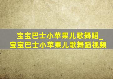 宝宝巴士小苹果儿歌舞蹈_宝宝巴士小苹果儿歌舞蹈视频