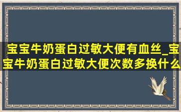 宝宝牛奶蛋白过敏大便有血丝_宝宝牛奶蛋白过敏大便次数多换什么奶粉