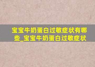 宝宝牛奶蛋白过敏症状有哪些_宝宝牛奶蛋白过敏症状