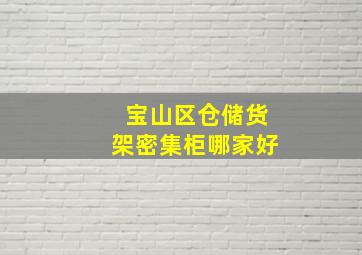 宝山区仓储货架密集柜哪家好