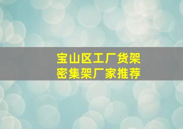 宝山区工厂货架密集架厂家推荐