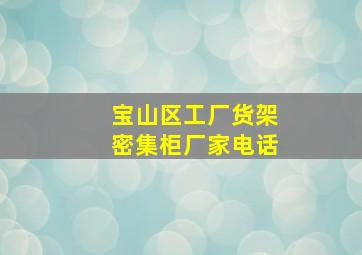 宝山区工厂货架密集柜厂家电话