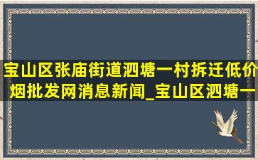 宝山区张庙街道泗塘一村拆迁(低价烟批发网)消息新闻_宝山区泗塘一村拆迁方案