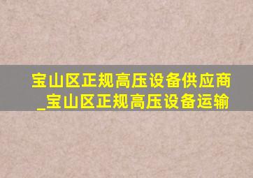 宝山区正规高压设备供应商_宝山区正规高压设备运输