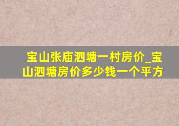 宝山张庙泗塘一村房价_宝山泗塘房价多少钱一个平方