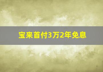 宝来首付3万2年免息