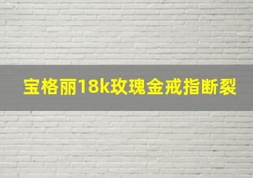 宝格丽18k玫瑰金戒指断裂