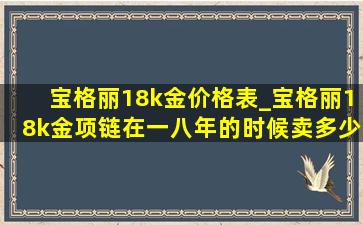 宝格丽18k金价格表_宝格丽18k金项链在一八年的时候卖多少钱