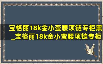 宝格丽18k金小蛮腰项链专柜黑_宝格丽18k金小蛮腰项链专柜新款