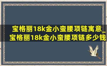 宝格丽18k金小蛮腰项链寓意_宝格丽18k金小蛮腰项链多少钱