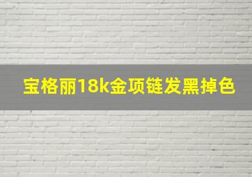 宝格丽18k金项链发黑掉色