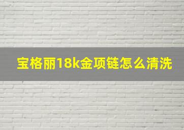 宝格丽18k金项链怎么清洗