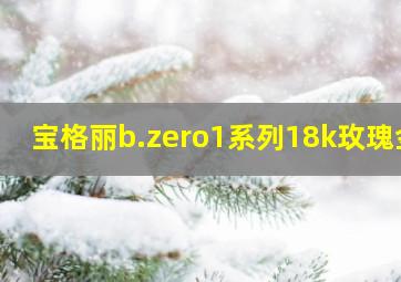 宝格丽b.zero1系列18k玫瑰金