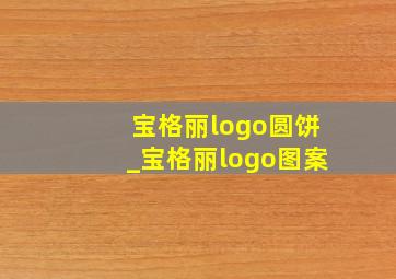 宝格丽logo圆饼_宝格丽logo图案