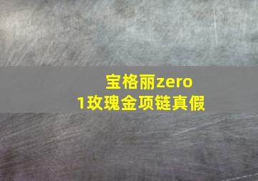 宝格丽zero1玫瑰金项链真假