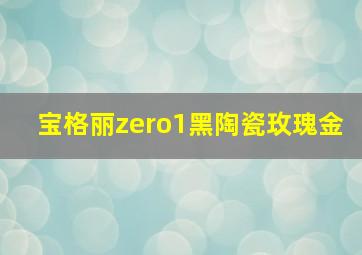 宝格丽zero1黑陶瓷玫瑰金