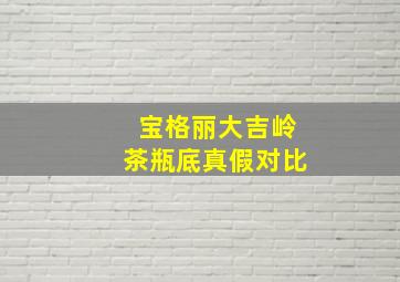 宝格丽大吉岭茶瓶底真假对比