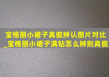 宝格丽小裙子真假辨认图片对比_宝格丽小裙子满钻怎么辨别真假