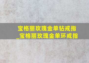 宝格丽玫瑰金单钻戒指_宝格丽玫瑰金单环戒指