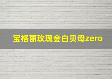 宝格丽玫瑰金白贝母zero