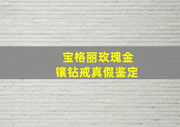 宝格丽玫瑰金镶钻戒真假鉴定