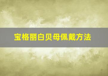 宝格丽白贝母佩戴方法