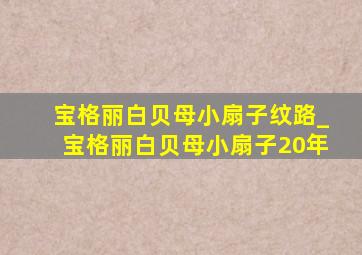 宝格丽白贝母小扇子纹路_宝格丽白贝母小扇子20年