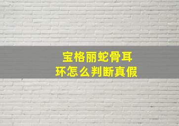 宝格丽蛇骨耳环怎么判断真假