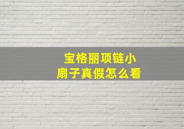 宝格丽项链小扇子真假怎么看