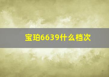 宝珀6639什么档次