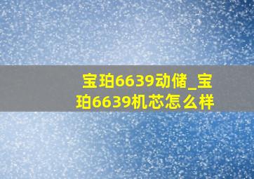 宝珀6639动储_宝珀6639机芯怎么样