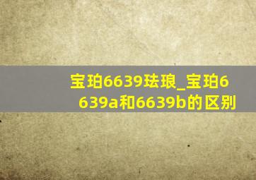 宝珀6639珐琅_宝珀6639a和6639b的区别