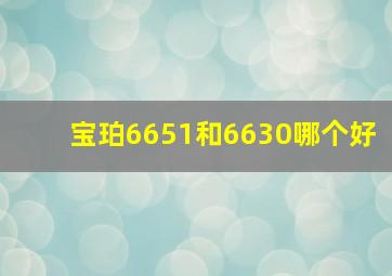 宝珀6651和6630哪个好