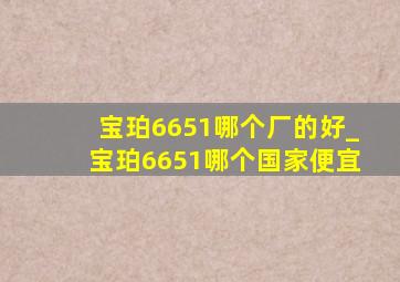 宝珀6651哪个厂的好_宝珀6651哪个国家便宜