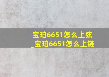 宝珀6651怎么上弦_宝珀6651怎么上链