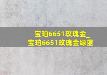 宝珀6651玫瑰金_宝珀6651玫瑰金绿蓝