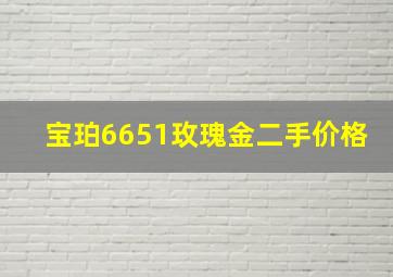 宝珀6651玫瑰金二手价格