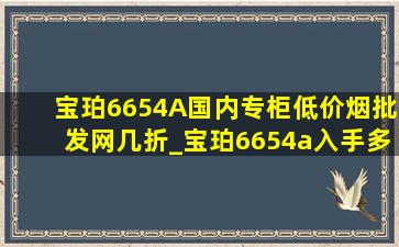 宝珀6654A国内专柜(低价烟批发网)几折_宝珀6654a入手多少钱