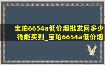 宝珀6654a(低价烟批发网)多少钱能买到_宝珀6654a(低价烟批发网)价格