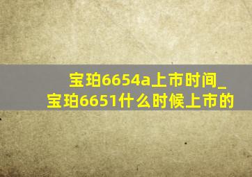 宝珀6654a上市时间_宝珀6651什么时候上市的