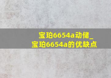 宝珀6654a动储_宝珀6654a的优缺点