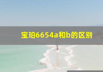 宝珀6654a和b的区别