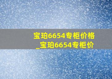 宝珀6654专柜价格_宝珀6654专柜价