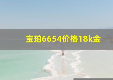 宝珀6654价格18k金