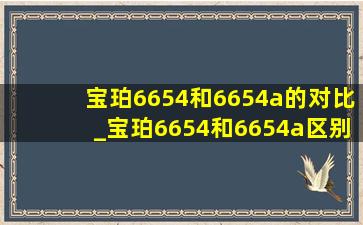 宝珀6654和6654a的对比_宝珀6654和6654a区别