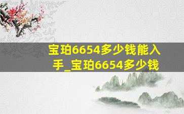 宝珀6654多少钱能入手_宝珀6654多少钱