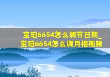 宝珀6654怎么调节日期_宝珀6654怎么调月相视频