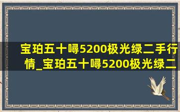 宝珀五十噚5200极光绿二手行情_宝珀五十噚5200极光绿二手价格