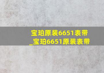 宝珀原装6651表带_宝珀6651原装表带